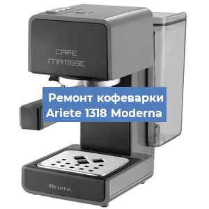 Замена фильтра на кофемашине Ariete 1318 Moderna в Екатеринбурге